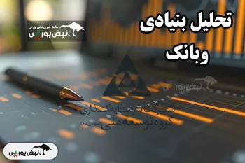تحلیل بنیادی وبانک