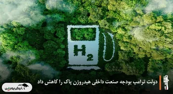 دولت ترامپ بودجه صنعت داخلی هیدروژن پاک را کاهش داد