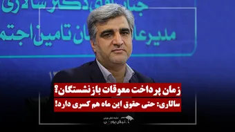 زمان پرداخت معوقات بازنشستگان مشخص شد؟