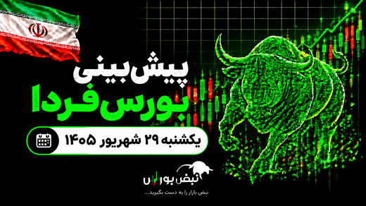 پیش‌بینی بورس فردا یکشنبه ۲۹ شهریور ۱۴۰۵| بورس دوباره صعودی می‌شود؟