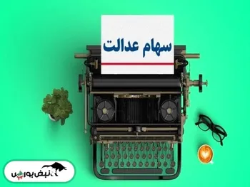 افت ارزش سهام عدالت در آخرین روز هفته