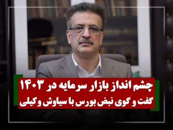 چشم انداز بازار سرمایه در ۱۴۰۳