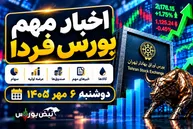 اخبار مهم بورس فردا دوشنبه ۶ مهر ۱۴۰۵؛ ۸ خبر مهم که سهامداران باید بدانند