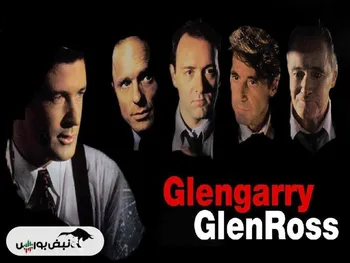 نقد و بررسی فیلم «گلن‌گری گلن راس» (Glengarry Glen Ross)