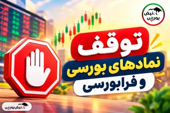 توقف ۱۷ نماد اصلی در بازار امروز؛ افشای اطلاعات چه تعداد را از تابلو کنار برد؟