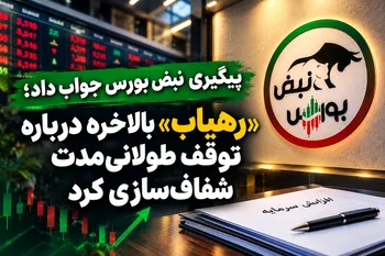 پیگیری نبض بورس جواب داد؛ «رهیاب» بالاخره درباره توقف طولانی‌مدت شفاف‌سازی کرد