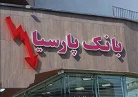 بازیِ خطرناک بانک پارسیان با سهامدارانش | بیش از ۷۲ هزار میلیارد تومان کجاست؟