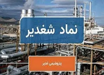 شغدیر و افزایش ۵۸ درصدی درآمد در یک ماه