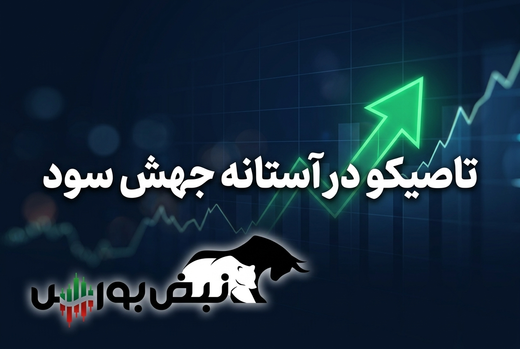 طلای کردستان به کمک تاصیکو می‌آید؛ پیش‌بینی جهش ۸۰ درصدی سود سهم
