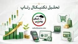 تحلیل تکنیکال رتاپ ۱۰ مرداد
