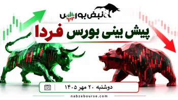 پیش‌بینی بورس فردا دوشنبه ۲۰ مهر ۱۴۰۵| بورس دوباره صعودی می‌شود؟