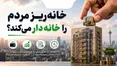 خانه ریز مردم را خانه‌دار می‌کند؟ پشت پرده طرح جدید شهرداری تهران چیست؟
