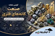 گزارش ماهانه صنعت کانه های فلزی تیر ۱۴۰۵ | جهش ۲۴۲۴ درصدی کبافق و رکوردشکنی کدما