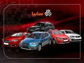 ثبت نام سایپا مهر ۱۴۰۵ ؛ شرایط ثبت‌نام ۴ خودرو و قیمت‌ها اعلام شد