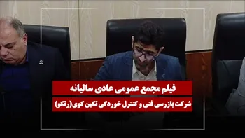 فیلم مجمع رتکو (بازرسی فنی و کنترل خوردگی تکین کوی) مورخ ۱۴۰۵/۰۴/۲۳