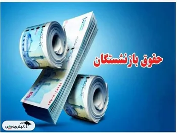 حقوق بازنشستگان ۵۰ درصدافزایش می‌یابد؟