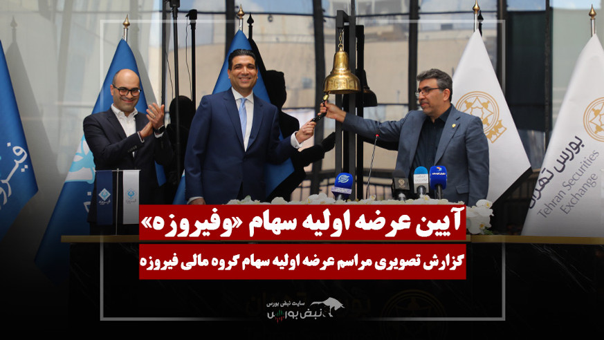 گزارش تصویری آیین عرضه اولیه سهام «وفیروزه»