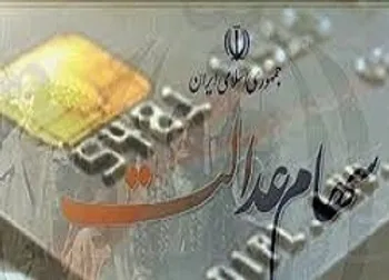 ارزش سهام عدالت و دارایکم در 5 مهر 99