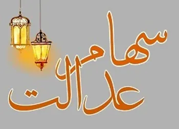 سهام عدالت بازیچه سیاست‌های دولت