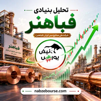 جهش فروش فباهنر؛ رشد ۸۲ درصدی درآمد و چشم‌انداز مثبت سودآوری با افزایش قیمت مس