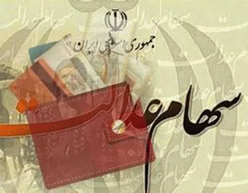 مشمولان روش غیرمستقیم سهام عدالت بخوانند