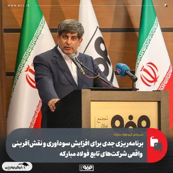 برنامه‌ریزی جدی برای افزایش سودآوری و نقش‌آفرینی واقعی شركت‌های تابع فولاد مباركه