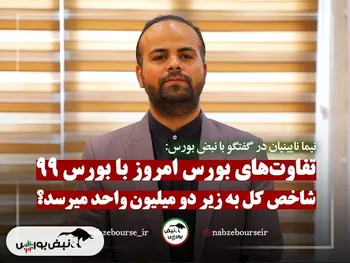 آیا بورس امروز با سال ۹۹ متفاوت است؟ | شاخص کل به زیر ۲ میلیون واحد می‌رسد؟ + فیلم