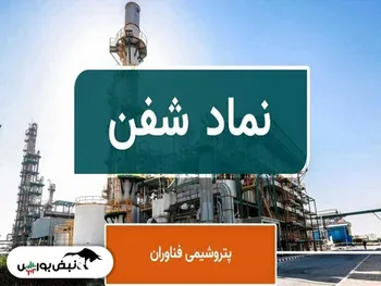 امروز در شفن چه گذشت؟ | زمان پرداخت سود سهامداران شفن