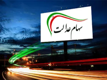 صورتحساب سهام عدالت و دارایکم در ۲۰ تیرماه ۱۴۰۰ | ارزش سهام عدالت افزایش یافت