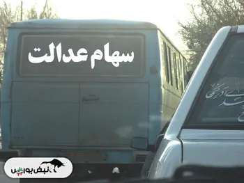 قیمت سهام عدالت افزایشی شد