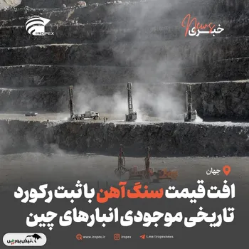 افت قیمت سنگ آهن با ثبت رکورد تاریخی موجودی انبارهای چین