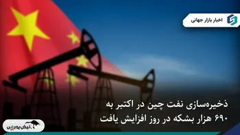 افزایش ذخیره‌سازی نفت چین در اکتبر، سیگنال حمایتی تازه برای بازار جهانی