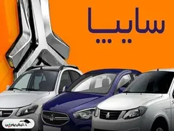 قیمت خودرو‌های سایپا امروز سه‌شنبه ۹ اردیبهشت ۱۴۰۴