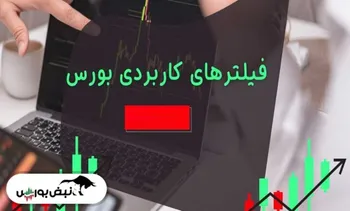 فیلتر‌های مهم بورس امروز ۲۷ اردیبهشت ۱۴۰۱