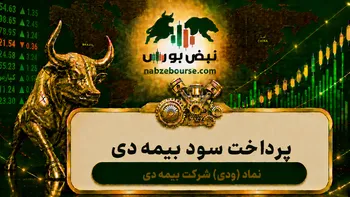سود ودی ۱۴۰۵ کی واریز می‌شود و چقدر است؟