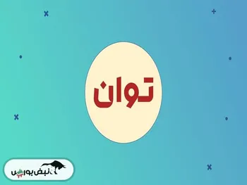 تحلیل توان ۱ خرداد ۱۴۰۳