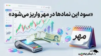 خبر مهم برای سهامداران؛ سود این ۸۴ نماد در مهر واریز می‌شود