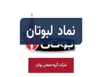 تحلیل لبوتان امروز ۱۹ مرداد ۱۴۰۱ | طرف تقاضا تقویت خواهد شد؟