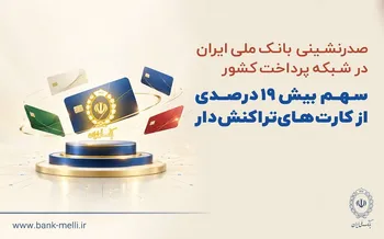 صدرنشینی بانک ملی ایران در شبکه پرداخت کشور/سهم بیش از ۱۹ درصدی از کارت‌های تراکنش‌دار