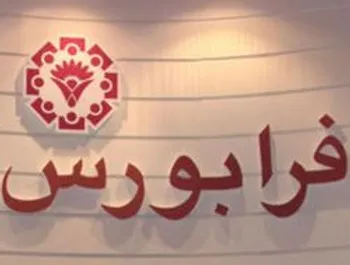 نماد دو شرکت به جمع فرابورسی‌ها اضافه شد