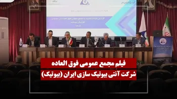 فیلم مجمع بیوتیک (آنتی بیوتیک سازی ایران) مورخ ۱۴۰۴/۱۲/۰۹