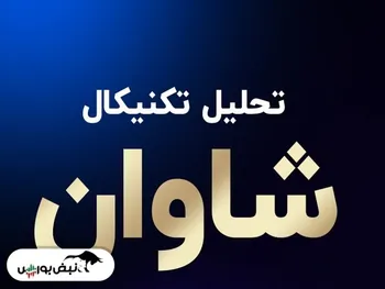 تحلیل تکنیکال شاوان | روند شاوان چگونه خواهد بود؟