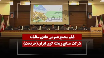 فیلم مجمع خریخت (صنایع ریخته گری ایران) مورخ ۱۴۰۵/۰۴/۰۸