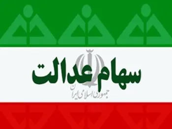 خبر مهم اختصاص سهام عدالت به جاماندگان