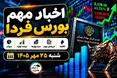 اخبار مهم بورس فردا شنبه ۲۵ مهر ۱۴۰۵ | از افزایش سرمایه تا مزایده شفادارو و عرضه اولیه جدید