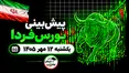 پیش‌بینی بورس فردا یکشنبه ۱۲ مهر ۱۴۰۵|موتور محرک بورس چیست؟