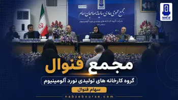 فیلم مجمع فنوال مورخ ۳۱ تیر ۱۴۰۵