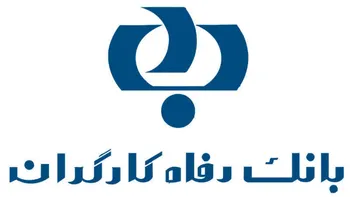 اوراق گام بانک رفاه، ابزاری نوین برای تامین اعتبار واحدهای فعال در بخش های اقتصادی مولد مالی فعالیت های تولیدی، خدماتی و بازرگانی