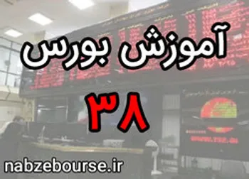 انواع قیمت سهام در بورس | آموزش بورس قسمت سی و هشت | الفبای بورس