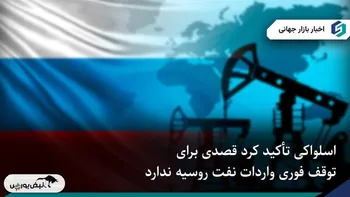 اسلواکی در برابر فشار ترامپ برای ترک سریع نفت روسیه مقاومت کرد